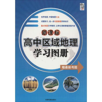 《高中区域地理学习图册 成都地图出版社编 教