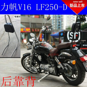 点缤 力帆v16 lf250-d摩托车改装后靠背 巡航太子车保险杠前护杠配件
