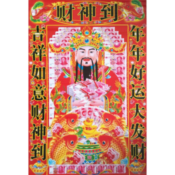 无框画五路财神爷画像客厅装饰画年发财画单幅贴画年画家居用品 10010