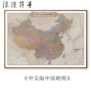 中文版 《中国地图》 122 x 85 〔厘米〕 请根据需要拍付 白色