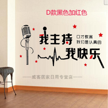 播音主持人话筒艺术学校教室墙面装饰贴画演讲口才培训班墙贴纸 d款
