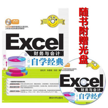 《Excel财务与会计自学经典 excel表格制作教程