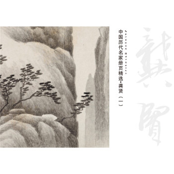 中国历代名家册页精选 龚贤(一)名家画册 国画技法