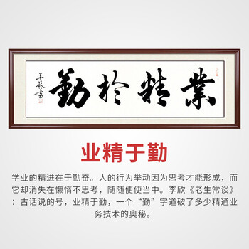 业精于勤手写书法作品真迹已装裱字画办公室员工横幅励志书法画 实木