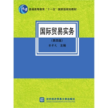 国际贸易实务(第四版)【图片 价格 品牌 报价】