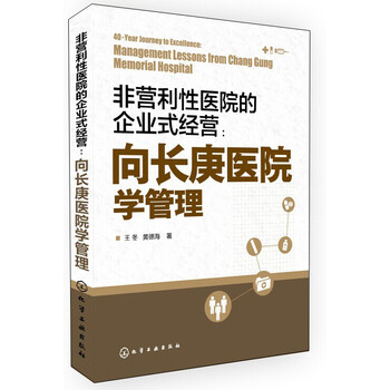 《非营利性医院的企业式经营:向长庚医院学管