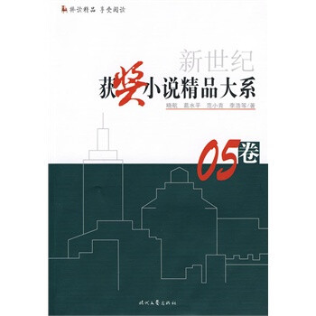 《新世纪获奖小说精品大系 05卷》 晓航,