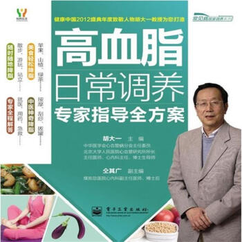 悦然生活·常见病居家调养系列:高血脂日常调养专家指导全方案