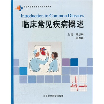 临床常见病概述(北京大学医学远程教育系列教