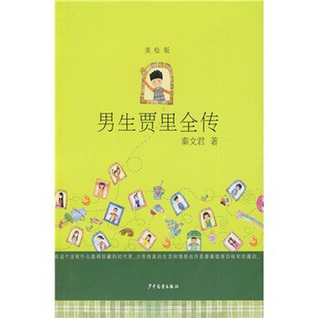 男生贾里全传(美绘版)
