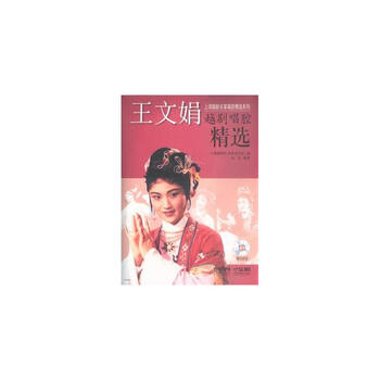 王文娟越剧唱腔精选-附CD4张【图片 价格 品牌
