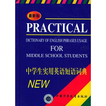最新版中学生实用英语短语词典 精【图片 价格