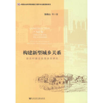 构建新型城乡关系-新农村建设政策体系研究