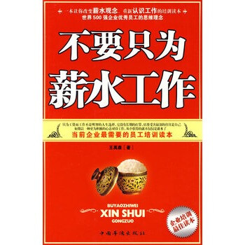 不要只为薪水工作 -[新华书店代理商]
