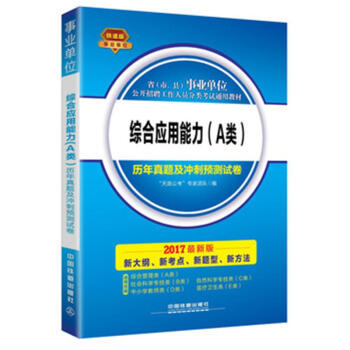 《综合应用能力(A类)历年真题及冲刺预测试卷