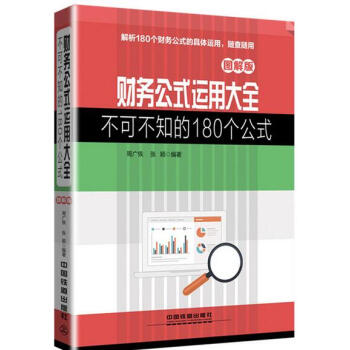 《2016财务公式运用大全 不可不知的180个公