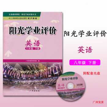 阳光学业评价 英语 8年级下册 沪教版