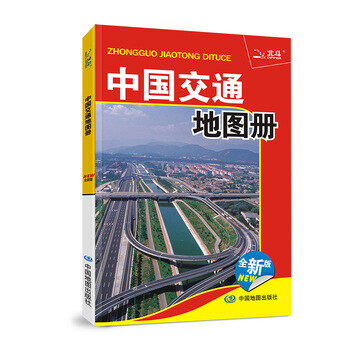 《中国交通地图册(2016年新版修订) 天域北斗
