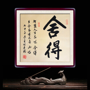 舍得斗方上善若水禅茶一味励志手写书法作品客厅字画