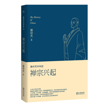 易中天中华史第十四卷：禅宗兴起