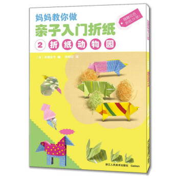 子入门折纸2(折纸动物园)/妈妈教你做 幼儿童创意手工diy折纸书大全