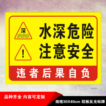 水深危险注意安全铝板禁止游泳鱼塘鱼池塘警示牌标志水池水库河道