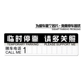 挪车电话牌 黑红 黑色丝圈