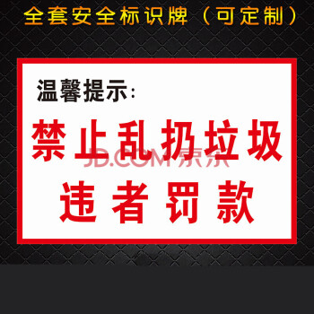 禁止乱扔垃圾违者罚款安全标志牌标识牌验厂标识牌安全警示牌49 1mm厚