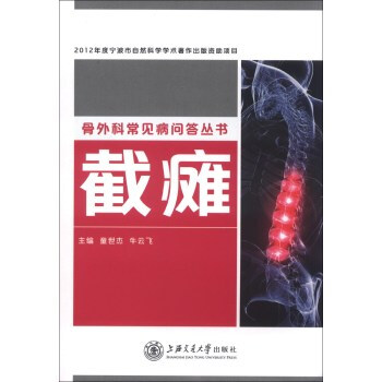 《骨外科常见病问答丛书:截瘫 童世杰,牛云飞 上