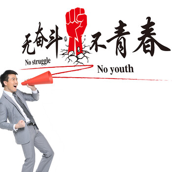 
                                        凡雅空间 可移除墙贴纸贴画教室口号宿舍寝室宿舍大学生标语奋斗青春企业公司励志贴 无奋斗不青春 特大号                