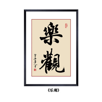 字画挂画壁画中式励志有框办公室装饰画背景聚宝盆国画背景墙书房手写