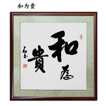 书法舍得作品书画斗方装饰带镜框已可装裱字画手写挂画 和为贵 芯装裱