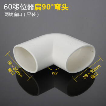 pvc50管地漏移位器扁管移位管面盆洗衣机下水管移位三通扁管配件 平扁