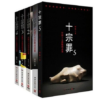 《正版 现货 十宗罪(中国十大恐怖凶杀案)全套