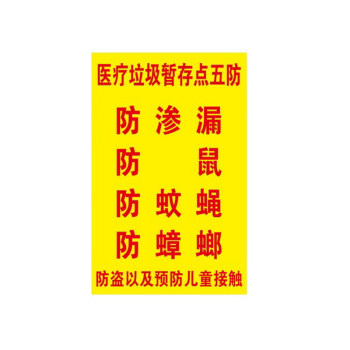 医疗垃圾暂存点五防标示 医院药房管理提示标示 pp贴纸 pp贴纸一张