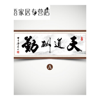 天道酬勤书法字画励志壁画办公室挂画公司牌匾客厅装饰画带框 z513-a