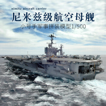 小号手拼装航母模型仿真1/500战舰尼米兹级航空母舰 军舰船模 模型