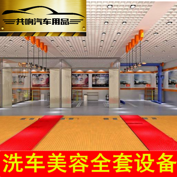 共响车品汽车美容店设备工具商用洗车店洗车场全套精