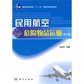 民用航空危险物品运输(修订版)
