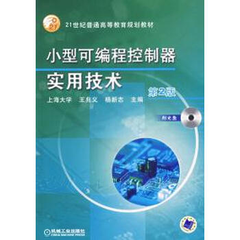 小型可编程控制器实用技术(第2版)【图片 价格