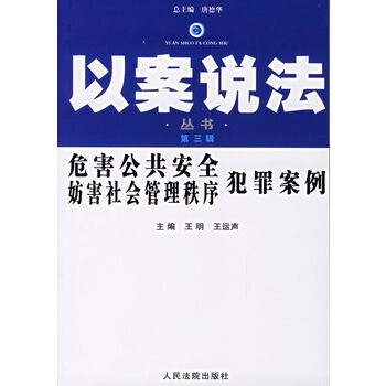 危害公共安全妨害社会管理秩序犯罪案例--以案
