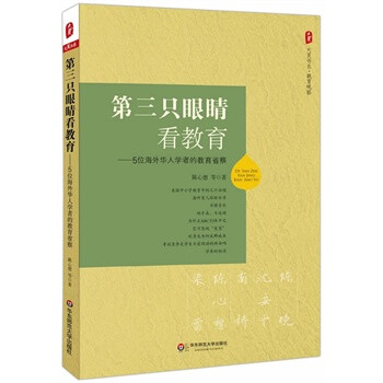 第三只眼睛看教育--5位海外华人学者的教育省