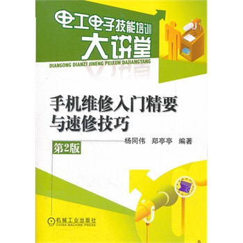 畅销书 正版 手机维修入门精要与速修技巧*2版