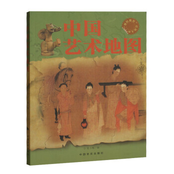 中国艺术地图(彩图版)正版 书籍 16开全彩色印