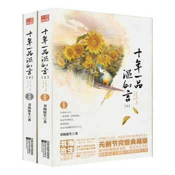 十年一品温如言典藏版 全2册 赠海报+书签+明