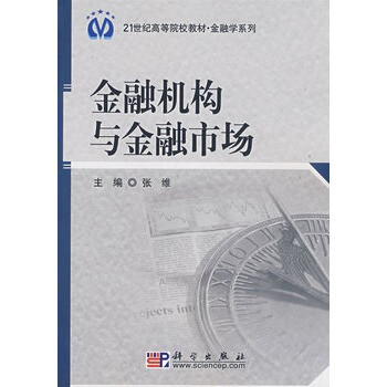 金融机构与金融市场 张维,科学出版社