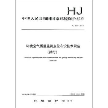 环境空气质量监测点位布设技术规范(试行HJ6