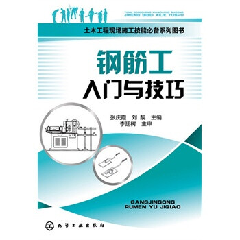 钢筋工入门与技巧 张庆霞,刘靓 978712217516