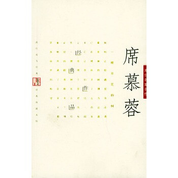 席慕蓉经典作品--港台名家名作