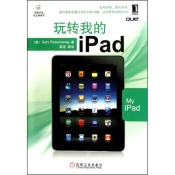 玩转我的iPad\/苹果开发与应用系列